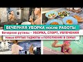 🌙 ВЕЧЕРНЯЯ УБОРКА ПОСЛЕ РАБОТЫ 💖МОЙ ВЕЧЕР: УБОРКА, ГОТОВКА, УВЛЕЧЕНИЯ 👶🐱ПОПОЛНЕНИЕ 😮🌿ВЕЧЕРНИЕ РУТИНЫ