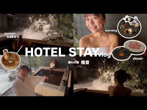 【塩原温泉vlog】離れの宿 楓音☃️ / おこもりstay 至福のひととき♡ ゆっくり過ごしました🍃 /  温泉があるお部屋♨️ / 薪サウナもした❤️‍🔥 &more ..