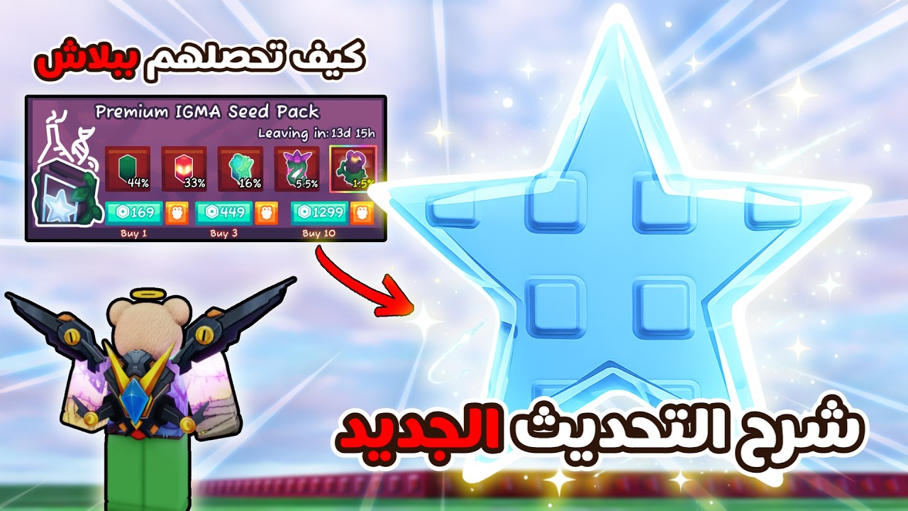 ماب Grow A Garden | شرح تحديث الجديد وكيف تحصل كل شي ببلاش وبسهولة 🔥