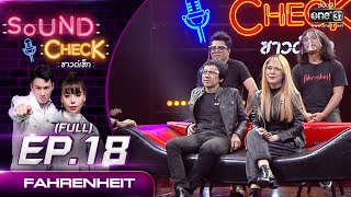 Sound Check EP.18 Fahrenheit (FULL EP UNCENSORED) | 2 ก.พ. 64 | one31