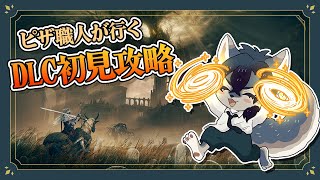【エルデンリング/DLC】全部ピザで解決するエルデンリングDLC