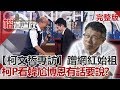 【楷道論政柯文哲專訪】蹭網紅始祖94他？柯P看「韓尬博恩」有話要說？張啟楷 柯文哲 朱學恒 黃暐瀚 康仁俊 周偉航2019.12.28(上)