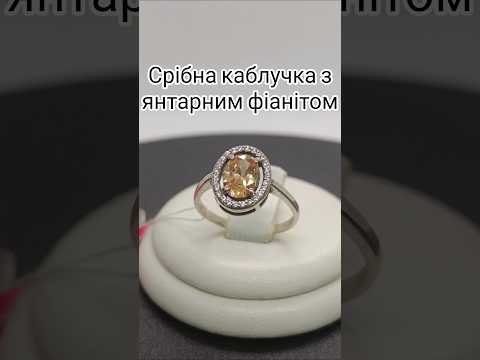 Срібна каблучка з коньячним цирконієм 11095кон, відео 1