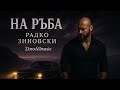 Радко Зиновски На Ръба Official Music Video 2025