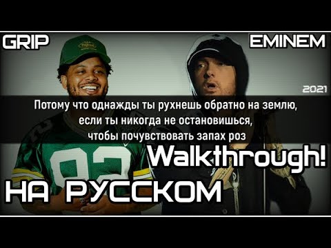 GRIP ft. Eminem - Walkthrough! (Прохождение) (Русские субтитры/ перевод / на русском)