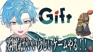 【雰囲気がいいらしい？】考察＆パズルアクションゲーム「GIFT」｜part3【海深シイラ】