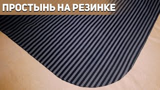 ПРОСТЫНЬ НА РЕЗИНКЕ. Самый простой способ пошить простынь на резинке. Пошив наматрасника.