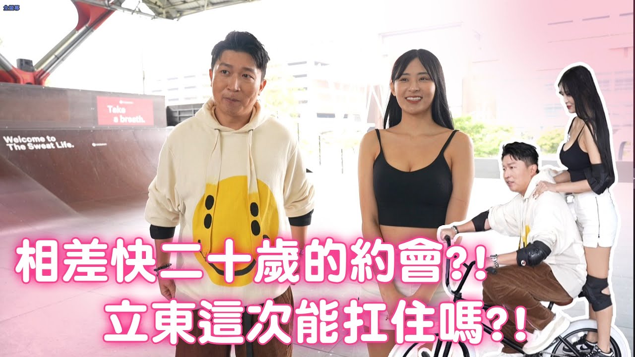 首度與大學生的約會？！最遙遠的距離不是相差二十歲？！這波立東可以hold住嗎？？#張立東