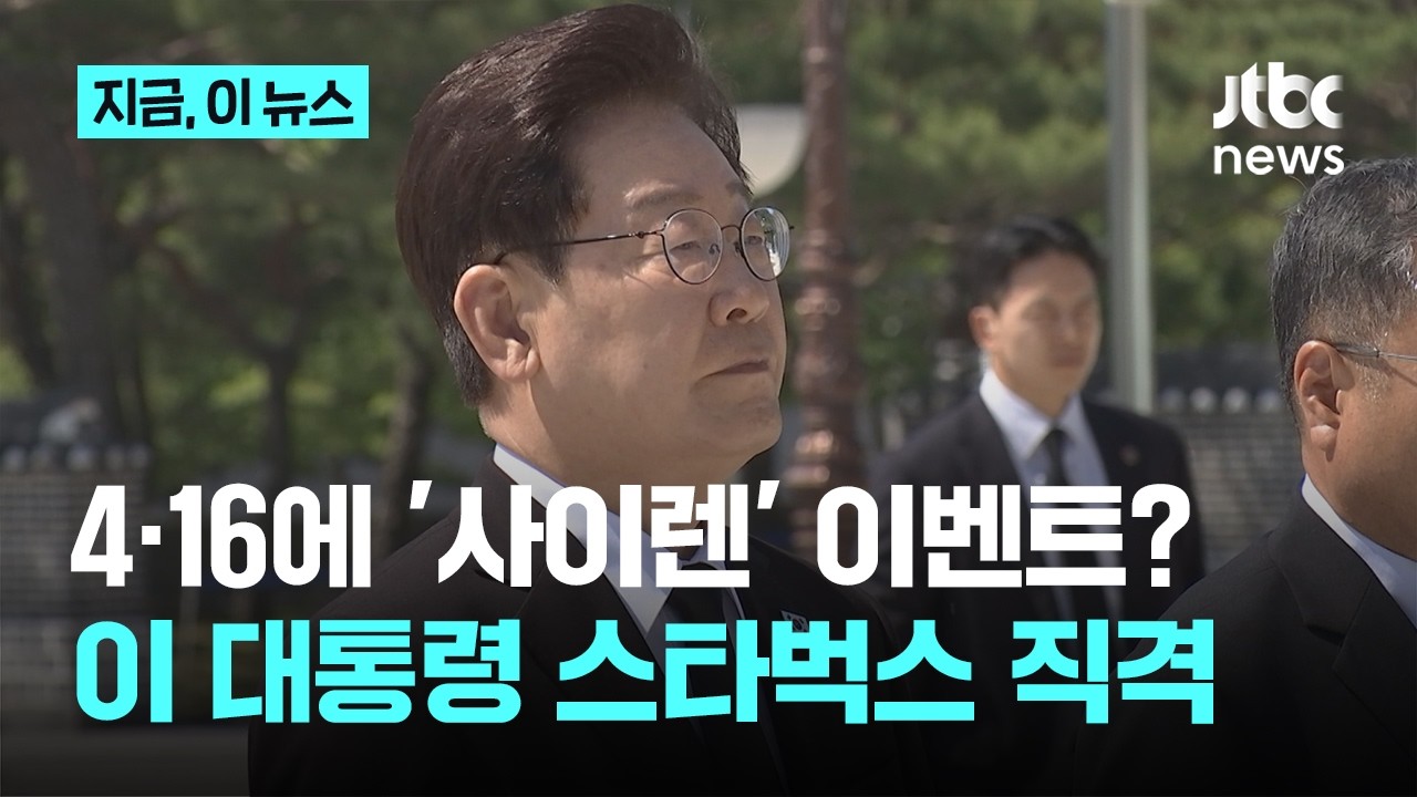 이재명 대통령, 스타벅스 4.16 '사이렌' 이벤트에 