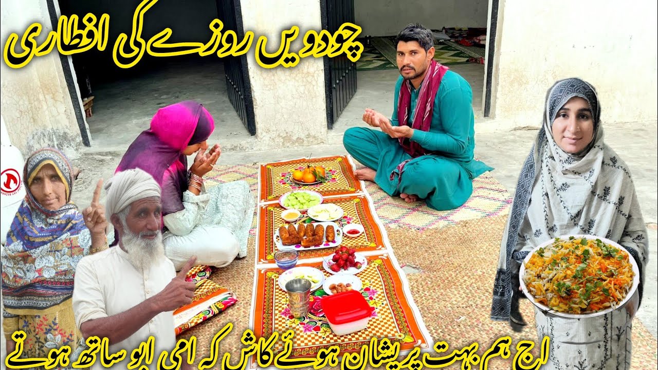 ماشاءاللہ چودویں روزے کی افطاری اج ہم بہت پریشان ہوئے کاش کہ ابو امی ساتھ ہوتے 😥منشی عا مر ولاگ 