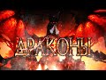 Драконы! Часть 3. Образ дракона в истории