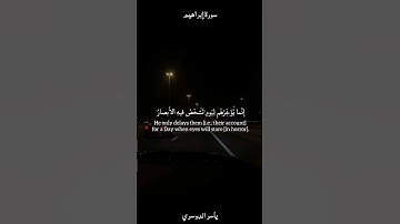 ﴿وَلا تَحسَبَنَّ اللَّهَ غافِلًا عَمّا يَعمَلُ الظّالِمونَ﴾ القارئ ياسر الدوسري .