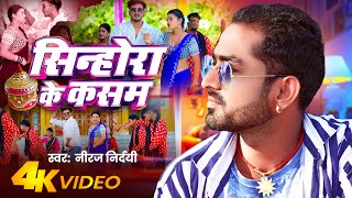 #Video | सिन्होरा के कसम | #Niraj Nirdai | Sinhora Ke Kasam | Bhojpuri Song 2024