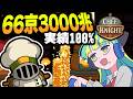 66京3000兆ゴールド稼いで全実績解除しました【Chef Knight】【ゆっくり実況】