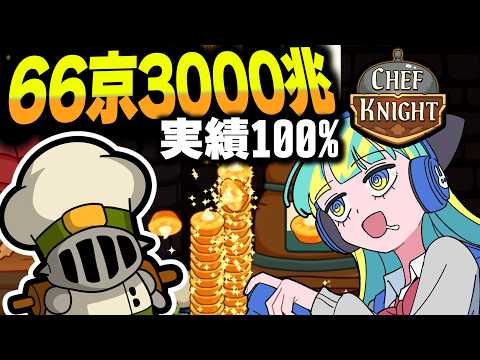 66京3000兆ゴールド稼いで全実績解除しました【Chef Knight】【ゆっくり実況】