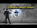 "Хабиров ломает планы". "Открытая Политика".