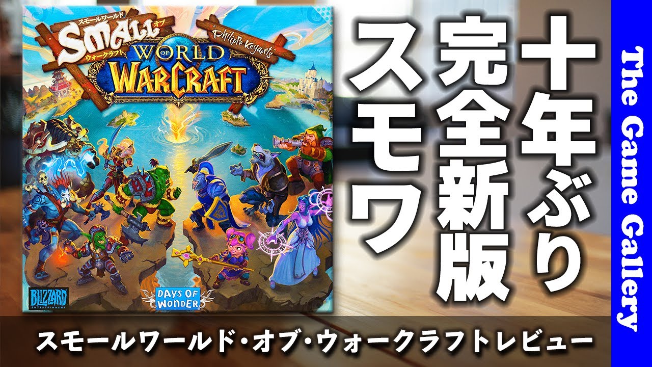 スモールワールド オブ ウォークラフト Mmorpgの世界と融合した新しいスモールワールドです ボードゲーム Youtube スモールワールド オブ ウォークラフト Mmorpgの世界と融合した新しいスモールワールドです ボードゲーム Youtube