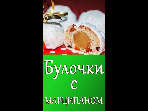 Штоллен-ки Новогодние Рождественские БУЛОЧКИ с Марципаном shorts