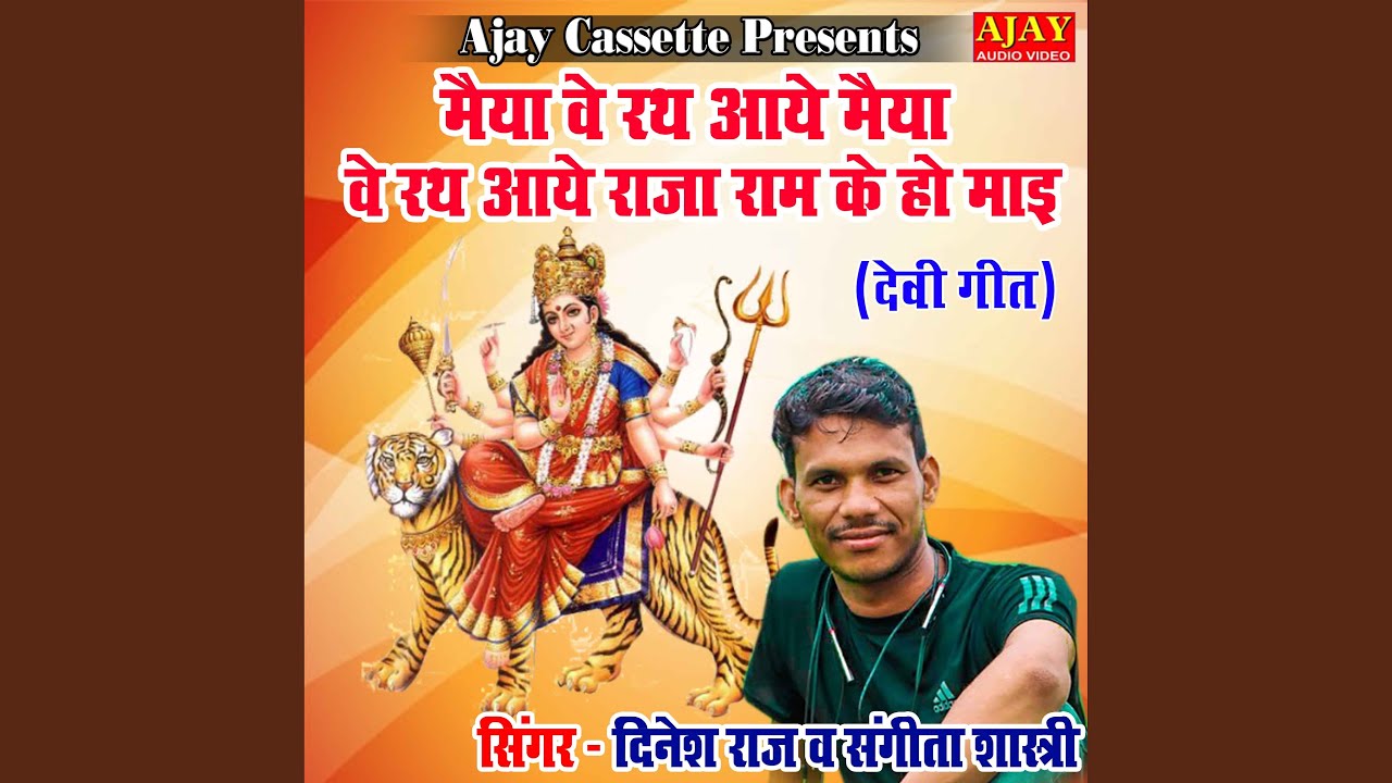 Maiya Ve Rath Aaye Maiya Ve Rath Aaye Raja Ram Ke Ho Mayi (Devi Geet)