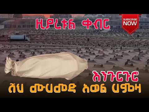 እንጉርጉሮ ሸህ ሙሀመድ አወል ሃምዛ ዚያረቱል ቀብር Sheh Mohammed Awol Hamza Keber Menzuma መንዙማ Engurguro