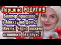 Дом 2 новости 17 марта. Паршина родила!