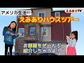 【アメリカ生活】えみありハウス大公開!えみあり家の全部のお部屋見せちゃいます!☆ EmiAly House Tour