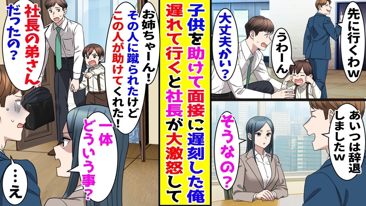 【漫画】面接会場に向かう途中で子供にぶつかって突き飛ばした同僚→子供を助けると遅刻してしまった俺が到着すると…【胸キュン漫画ナナクマ】【恋愛マンガ】【スカッと】
