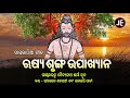 DASKATHIA - Rusi Srungha Upaakhyana | ଦାସକାଠିଆ - ଋଷ୍ୟ ଶୃଙ୍ଗ ଉପାଖ୍ୟାନ | Bhimasen Satapathy |JE Mp3 Song