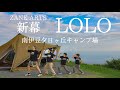 新幕誕生！ゼインアーツ LOLO で行く「南伊豆夕日ヶ丘キャンプ場」 天の川の手持ち動画撮影に成功しました！