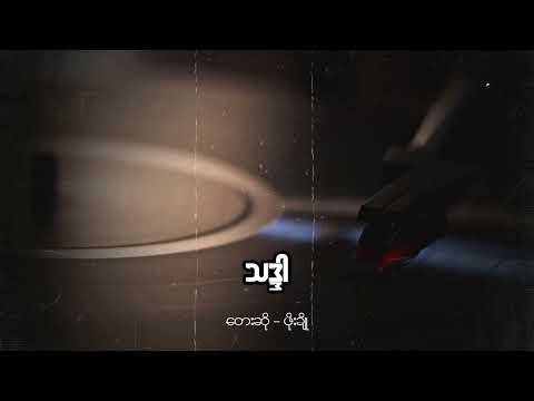 ဖိုးချို - သဒ္ဒါ