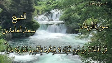 الشيخ سعد الغامدي سورة الرعد بدون اعلانات