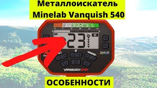 Металлоискатель Minelab Vanquish 540. Ключевые особенности. Где купить. Обзор.