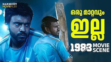 There is no change in his batting | 1983 | Nivin Pauly | Abrid Shine
