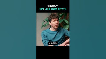 샘 알트만이 GPT-4o를 최애로 뽑은 이유 #shorts #ai #chatgpt #gpt4o