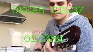 Обійми - Cover Version (by Okean Elzy)