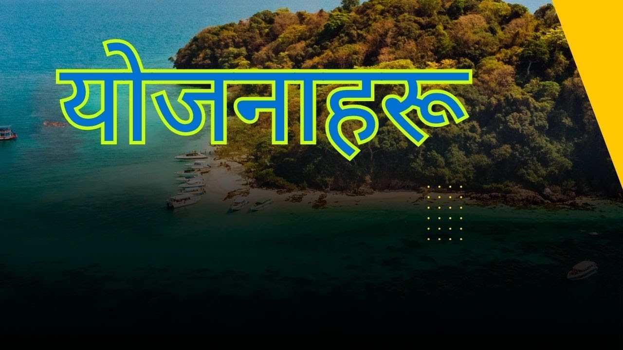 hamro jiban ma parmeswarko yojana brother raju