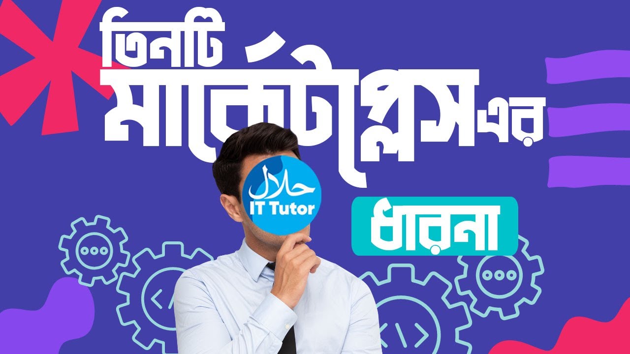 তিনটি মার্কেটপ্লেস সম্পর্কে ধারনা | After Effects Tutorial | Halal It Tutor