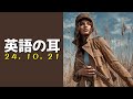 「努力は裏切らない」毎日のリスニングで英語力を磨こう【英語の耳】241021