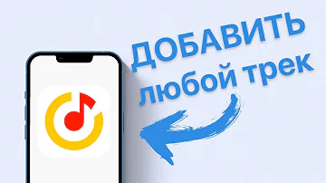 Как посмотреть свои треки в Яндекс музыке