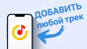 Как быстро очистить плейлист в Яндекс музыке