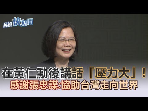 快新聞／在黃仁勳後講話「壓力大」！ 蔡英文感謝張忠謀：協助台灣走向世界－民視新聞