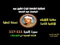 الشيخ عبد الباسط عبد الصمد تلاوة إذاعية نادرة من الإذاعة المصرية سورة التوبة 111 117 في الخمسينات الشيخ عبد الباسط عبد الصمد تلاوة إذاعية نادرة من الإذاعة المصرية سورة التوبة 111 117 في الخمسينات