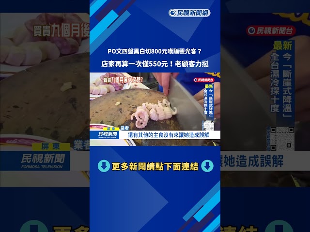 誤會？「四盤黑白切800元」 嘆騙觀光客 店家重算僅550元－民視台語新聞