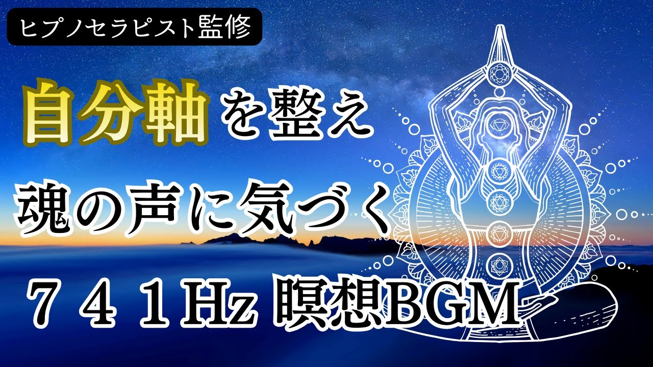 Watch 741Hz Solfeggio Frequency|Find Your Inner Voice & Alignment|ヒプノセラピスト監修 自分軸を整え 魂の声に気づく瞑想BGM on YouTube Watch 741Hz Solfeggio Frequency|Find Your Inner Voice & Alignment|ヒプノセラピスト監修 自分軸を整え 魂の声に気づく瞑想BGM on YouTube