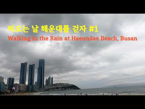 비오는 날 해운대를 걸어보자 Walking in the Rain at Haeundae Beach, Busan