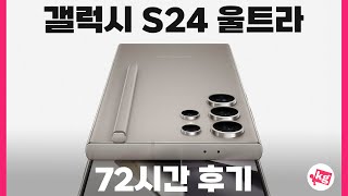 갤럭시 S24 울트라 72시간 후기