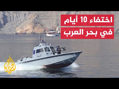 العثور على شابين عمانيين بعد فقدانهما لمدة 10 أيام في بحر العرب