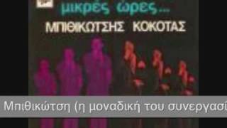 ΓΡΗΓΟΡΗΣ ΜΠΙΘΙΚΩΤΣΗΣ - 'Εσβησε το κερί Μαρια chords