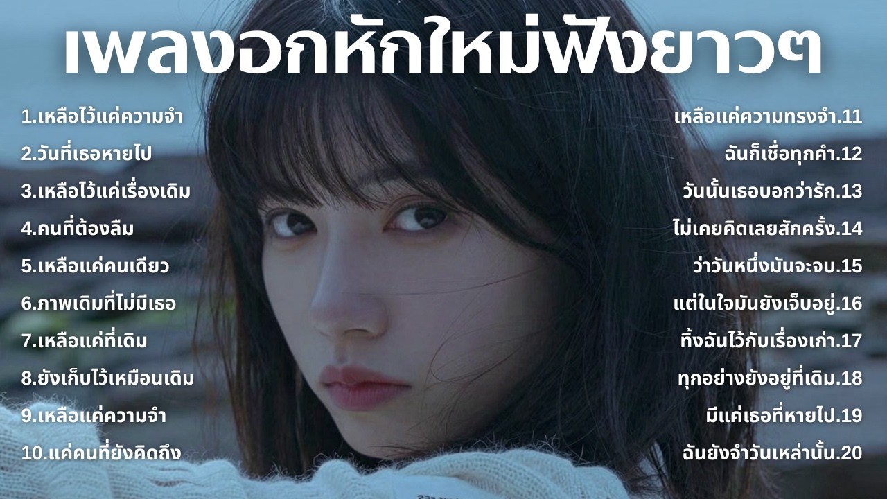 รวมเพลงอกหักใหม่ล่าสุด 2025 💔 ฟังยาวๆ 1 ชั่วโมงเต็ม | เพลงเพราะติดหู | ชุด[254] | MUAI