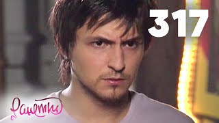 Ранетки 317 Ранетки 317